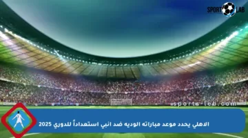 الأهلي يحدد موعد مباراته الودية ضد إنبي استعداداً للدوري 2025